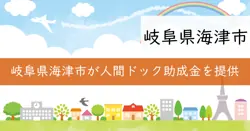 人間ドック助成金の画像