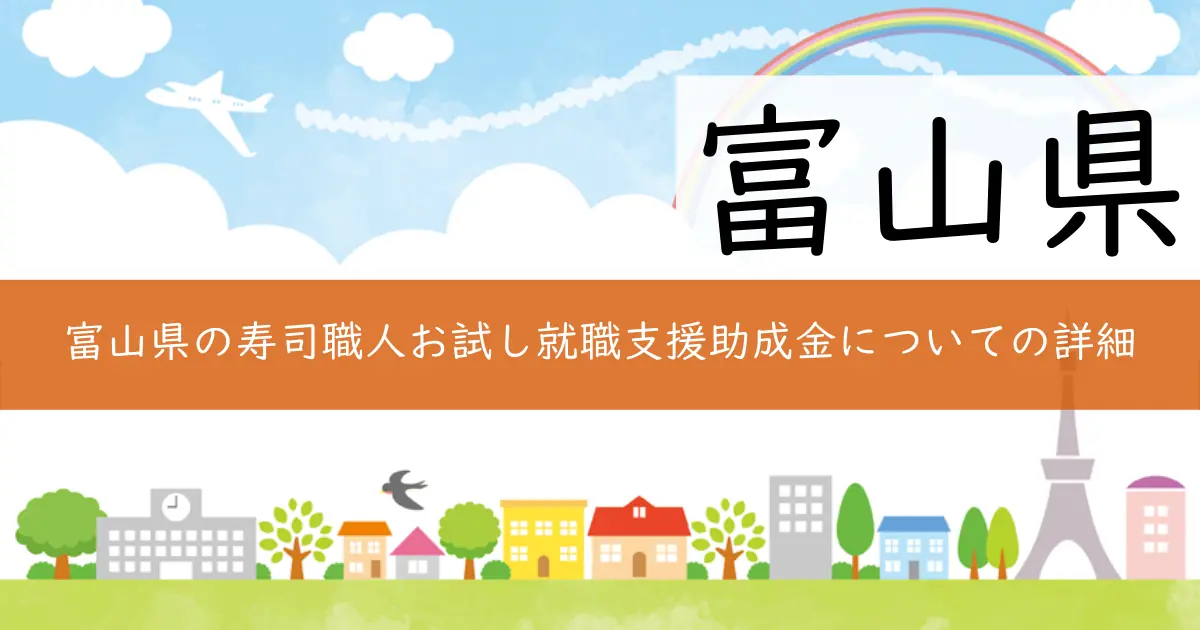 富山県の寿司職人お試し就職支援助成金についての詳細