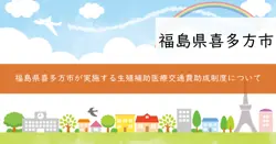 生殖補助医療交通費支援事業助成金の画像