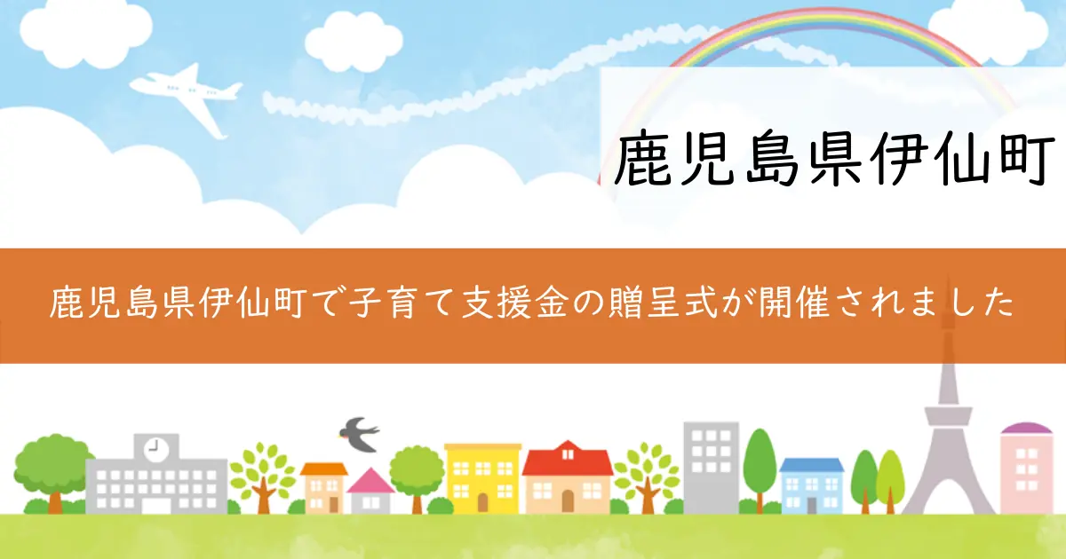 鹿児島県伊仙町で子育て支援金の贈呈式が開催されました