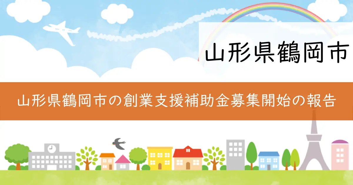 山形県鶴岡市の創業支援補助金募集開始の報告