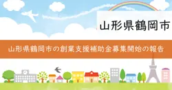 鶴岡市新規創業等支援補助金（事業構想等事業化型）の画像