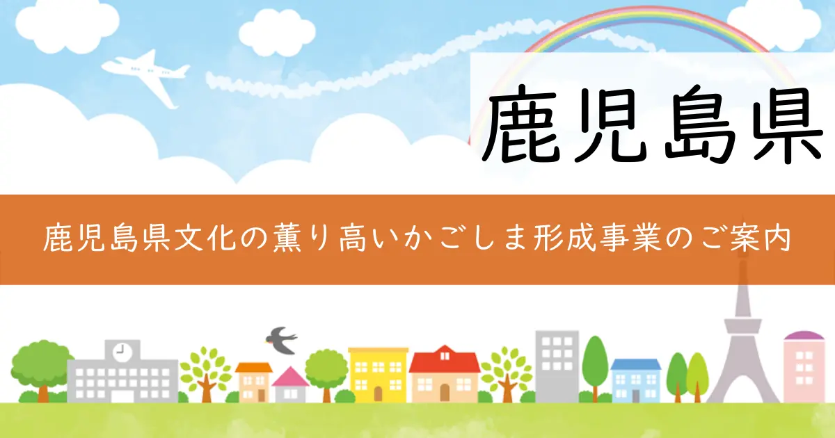 鹿児島県文化の薫り高いかごしま形成事業のご案内