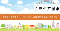 コージェネレーションシステム設置費の補助の画像