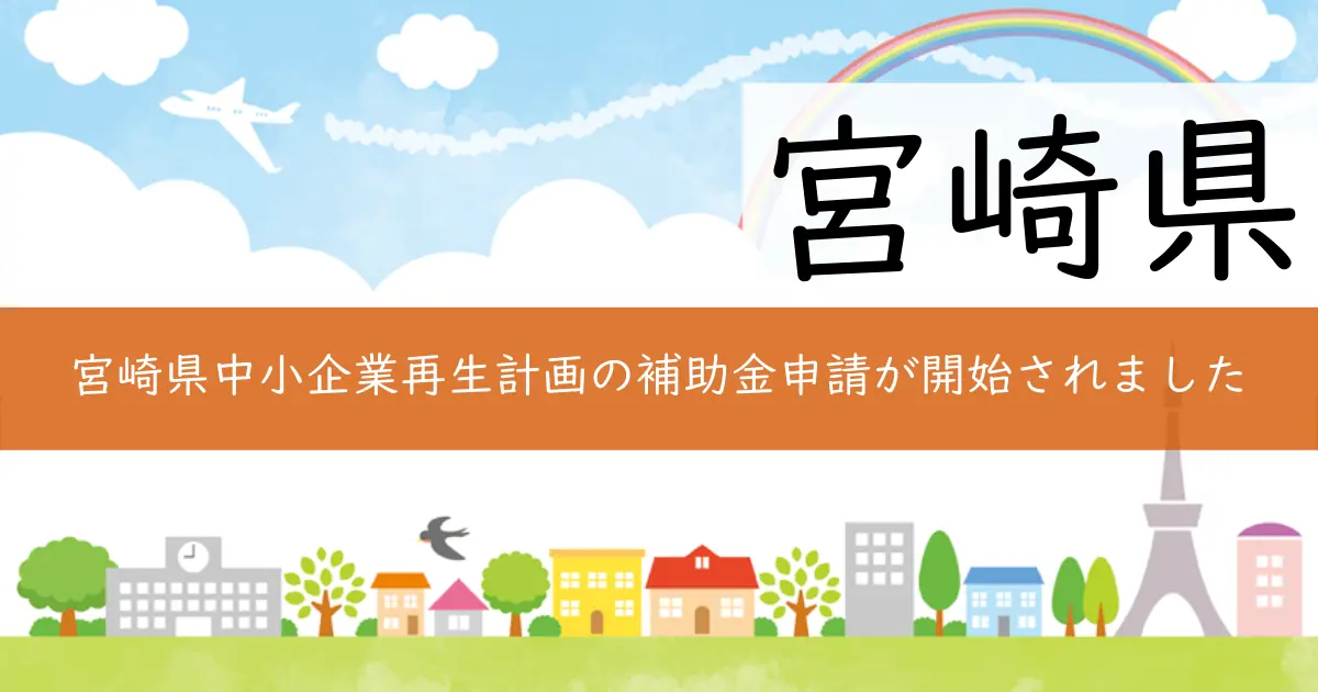 宮崎県中小企業再生計画の補助金申請が開始されました
