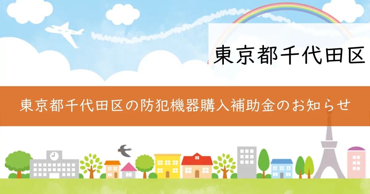 東京都千代田区の防犯機器購入補助金のお知らせ