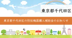 防犯機器購入設置費用に対する補助金の画像