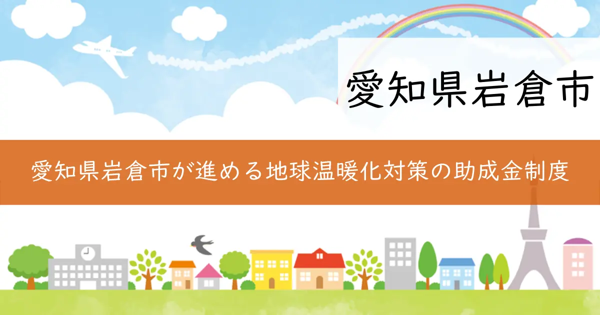 愛知県岩倉市が進める地球温暖化対策の助成金制度