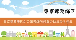 公衆喫煙所整備費等助成金の画像