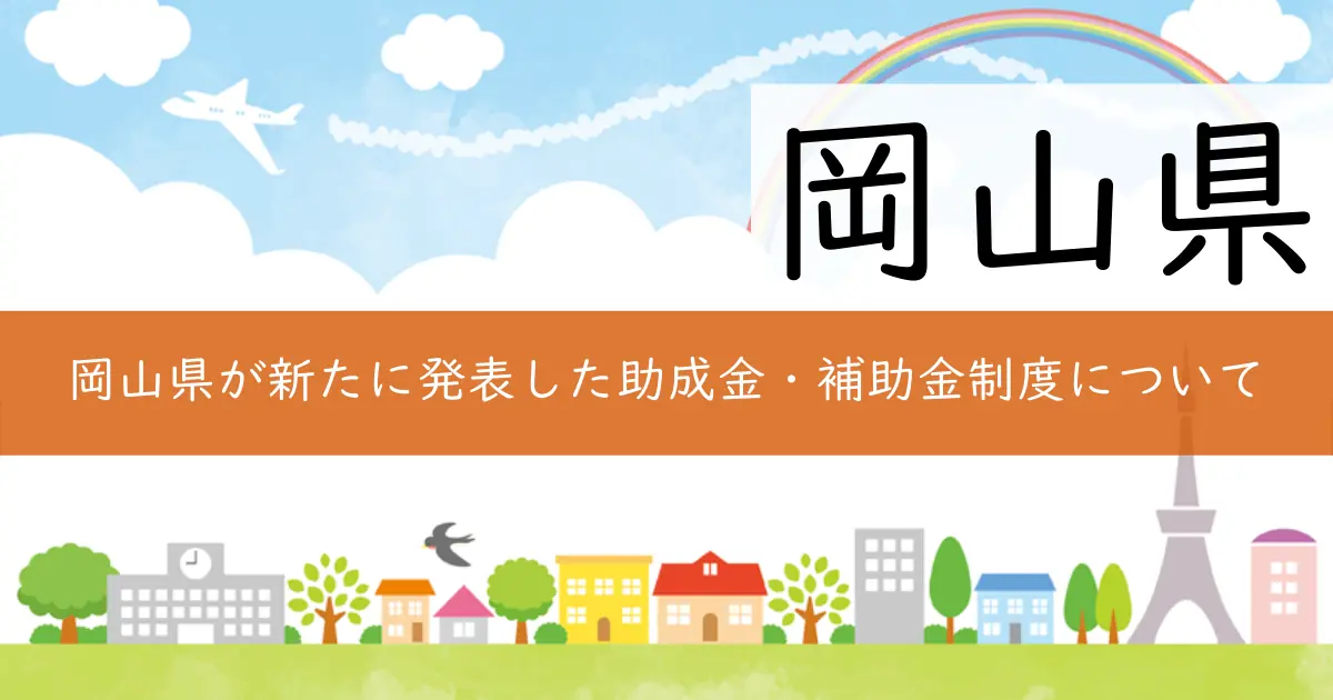 岡山県が新たに発表した助成金・補助金制度について