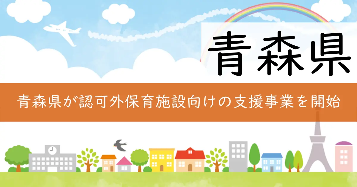 青森県が認可外保育施設向けの支援事業を開始