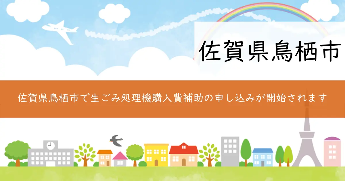 佐賀県鳥栖市で生ごみ処理機購入費補助の申し込みが開始されます
