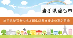 岩手県地方創生起業支援金の画像