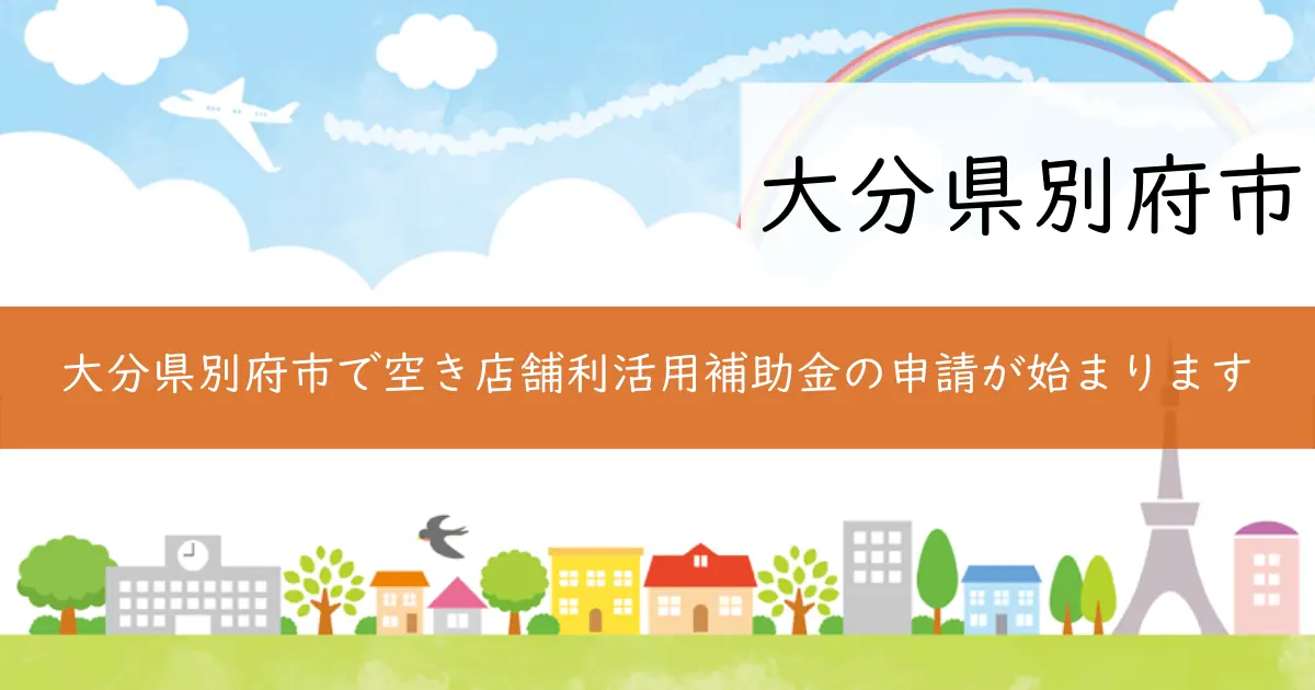 大分県別府市で空き店舗利活用補助金の申請が始まります