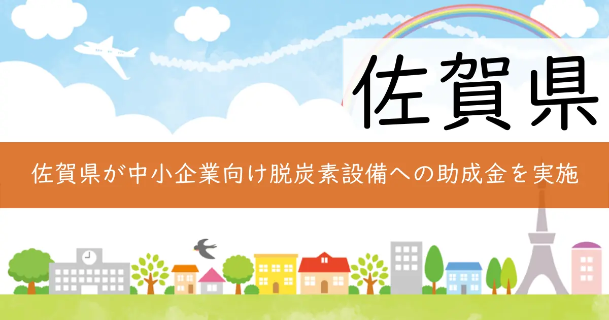 佐賀県が中小企業向け脱炭素設備への助成金を実施