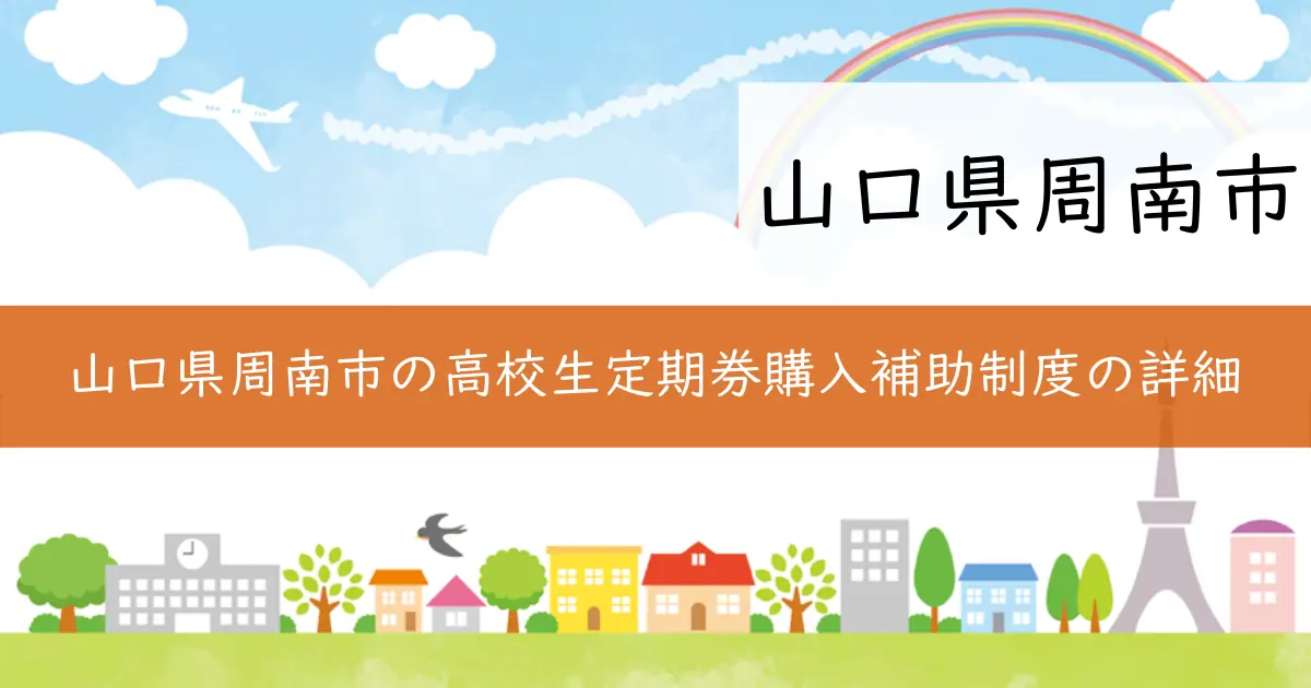 山口県周南市の高校生定期券購入補助制度の詳細