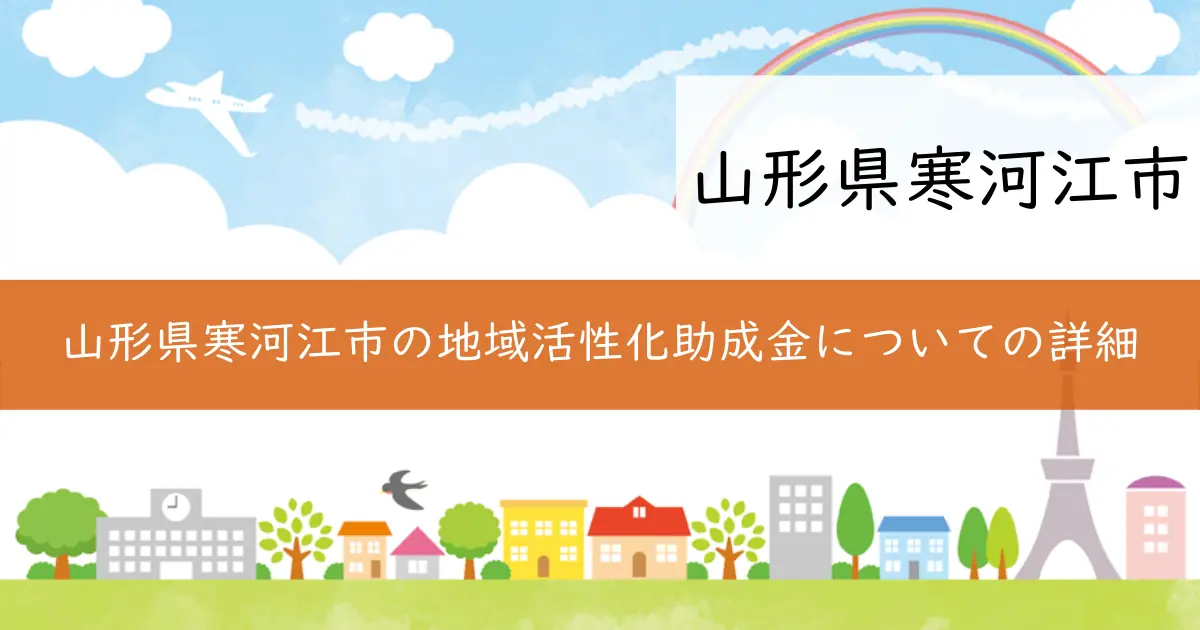 山形県寒河江市の地域活性化助成金についての詳細