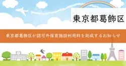 葛飾区認可外保育施設利用料助成金の画像