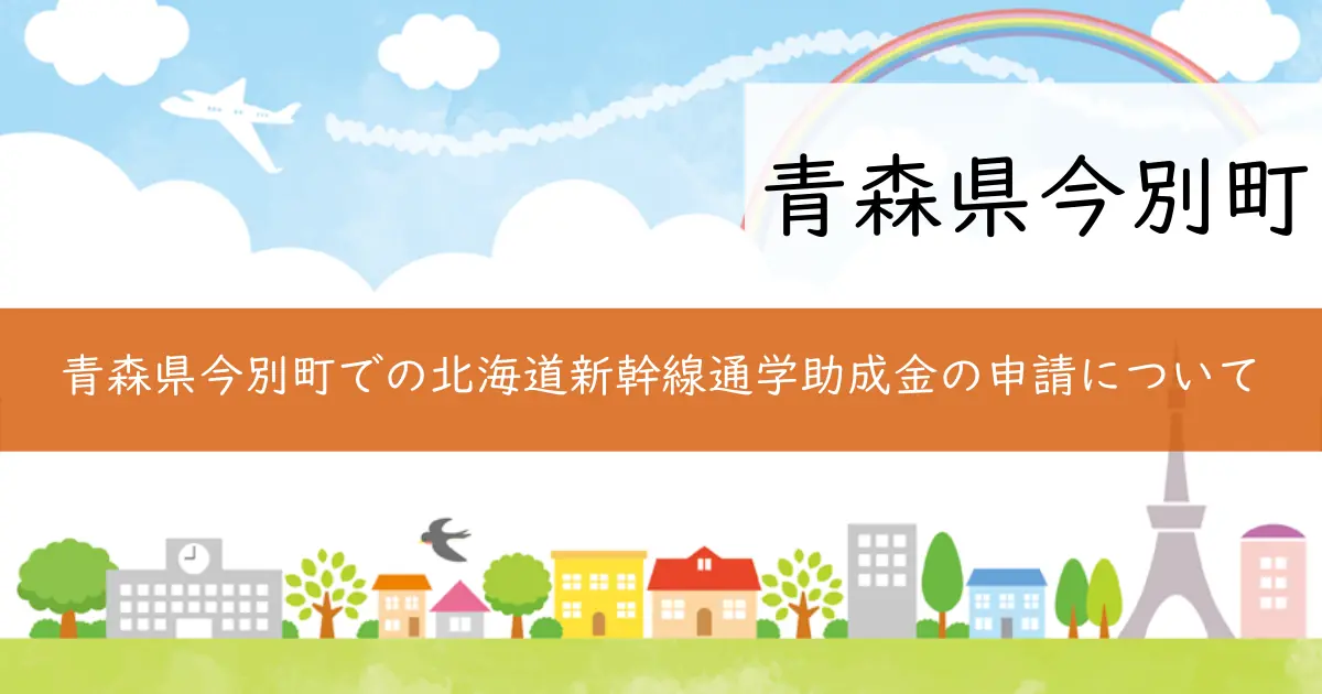 青森県今別町での北海道新幹線通学助成金の申請について