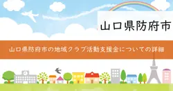 防府市地域クラブ活動移動支援補助金の画像