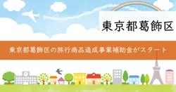 葛飾区旅行商品造成事業補助金の画像