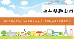 白山ユネスコエコパーク学術研究等奨励助成金の画像
