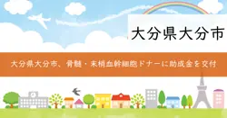 骨髄・末梢血幹細胞ドナー助成金の画像