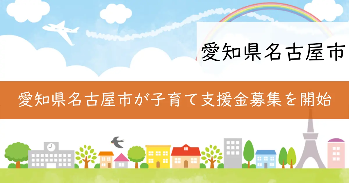 愛知県名古屋市が子育て支援金募集を開始
