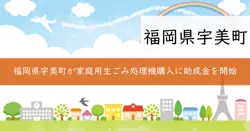 家庭用生ごみ処理機購入助成金の画像