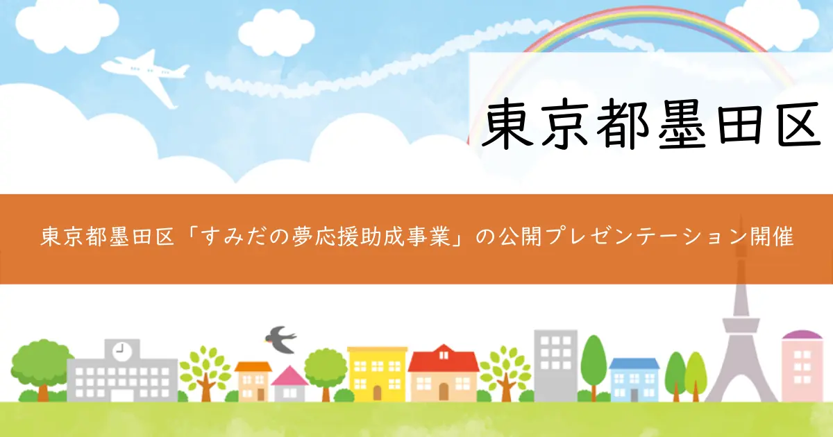 東京都墨田区「すみだの夢応援助成事業」の公開プレゼンテーション開催