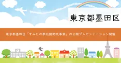 すみだの夢応援助成事業の画像