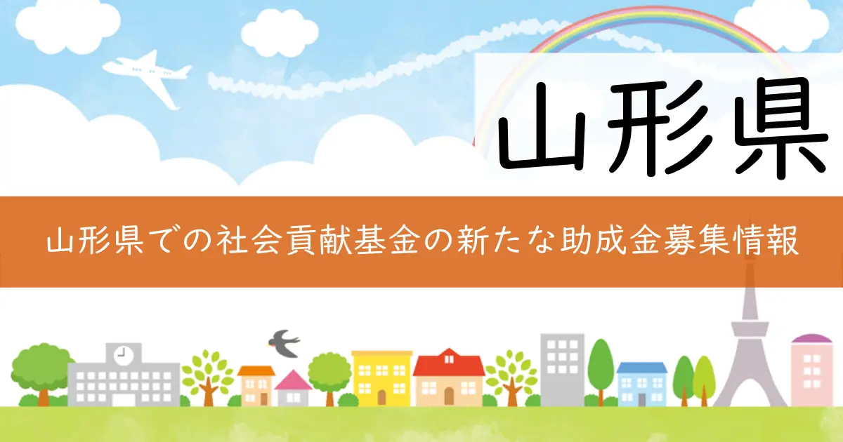 山形県での社会貢献基金の新たな助成金募集情報