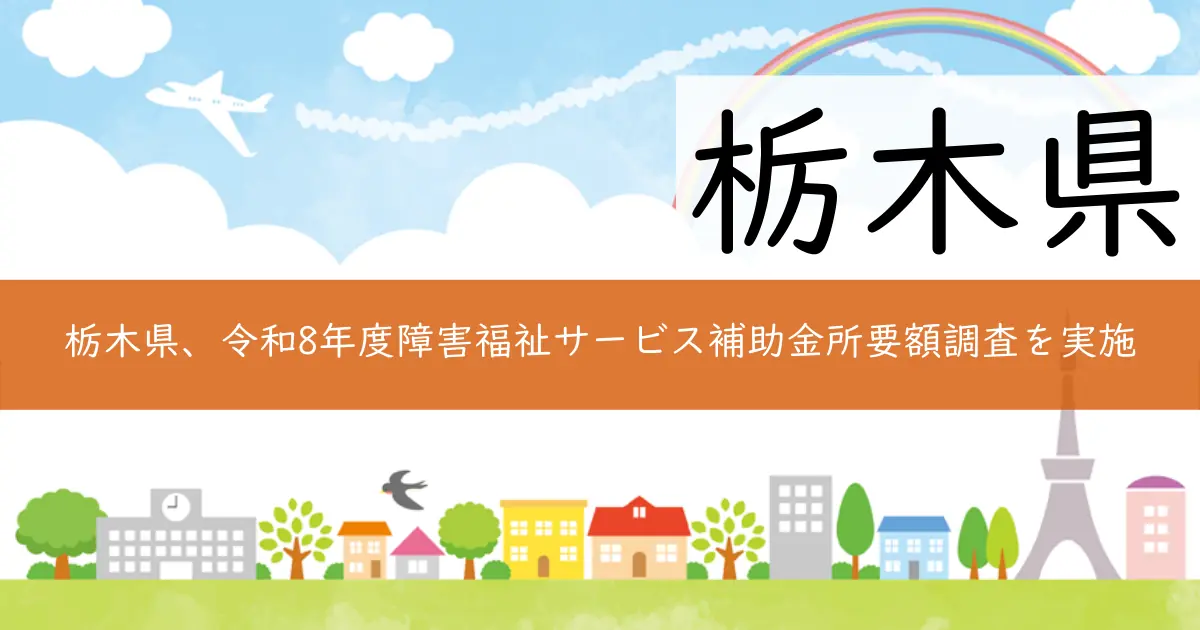 栃木県、令和8年度障害福祉サービス補助金所要額調査を実施