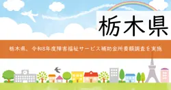 障害福祉サービス事業所等整備費補助金の画像