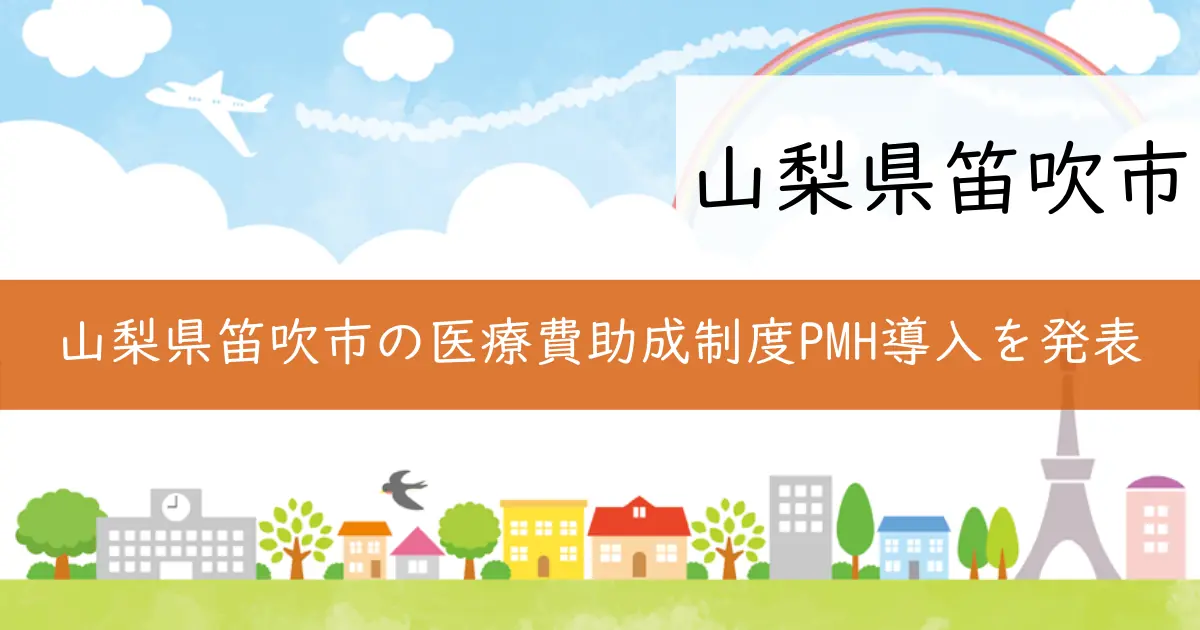 山梨県笛吹市の医療費助成制度PMH導入を発表