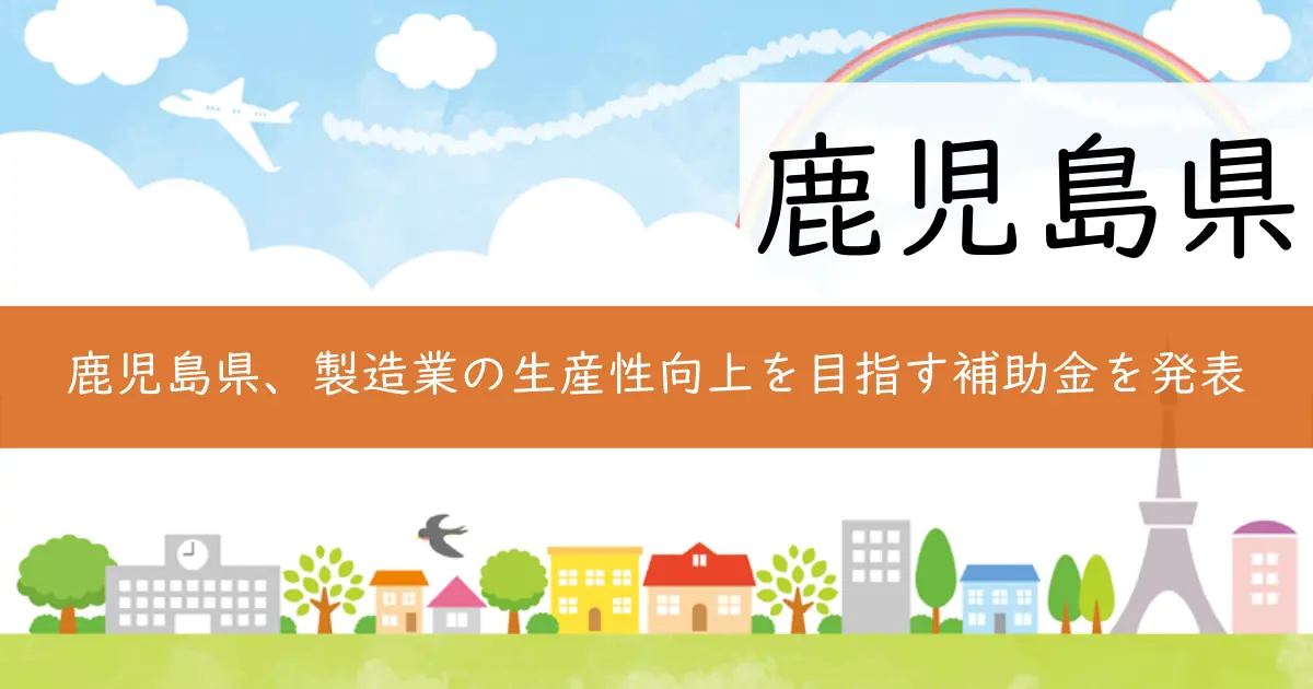 鹿児島県、製造業の生産性向上を目指す補助金を発表