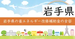 住まいの省エネルギー改修推進事業費補助金の画像