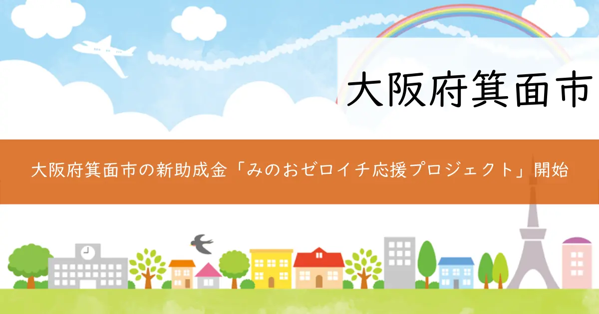 大阪府箕面市の新助成金「みのおゼロイチ応援プロジェクト」開始