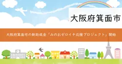 みのおゼロイチ応援プロジェクトの画像