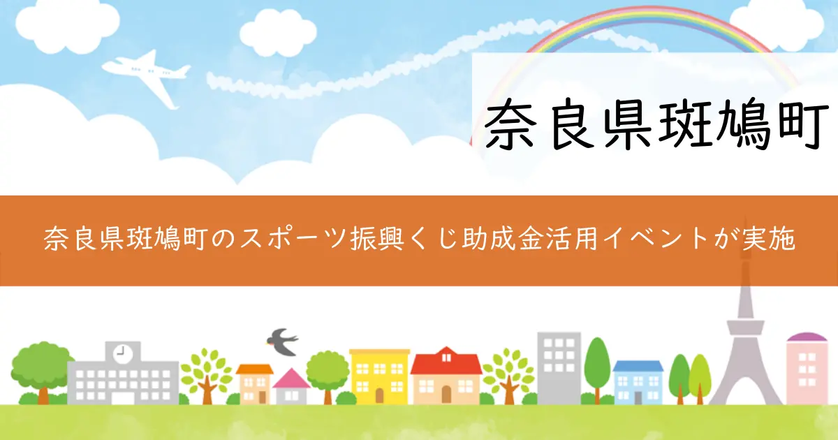 奈良県斑鳩町のスポーツ振興くじ助成金活用イベントが実施