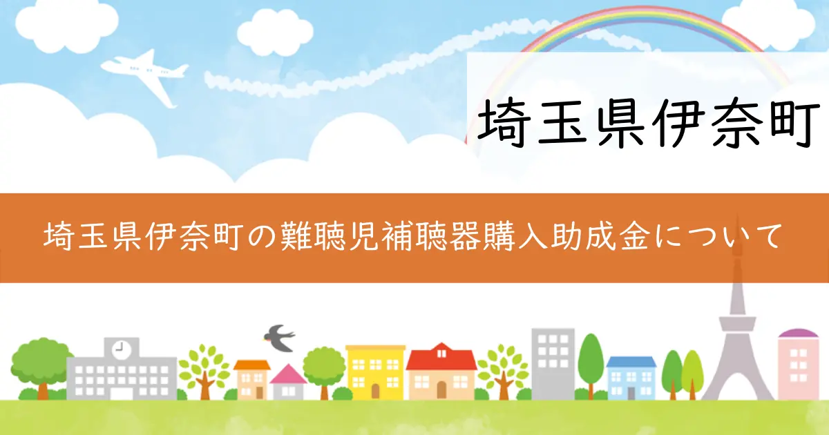 埼玉県伊奈町の難聴児補聴器購入助成金について