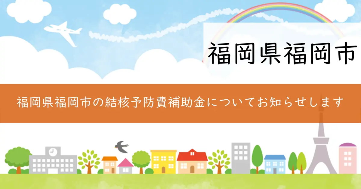 福岡県福岡市の結核予防費補助金についてお知らせします