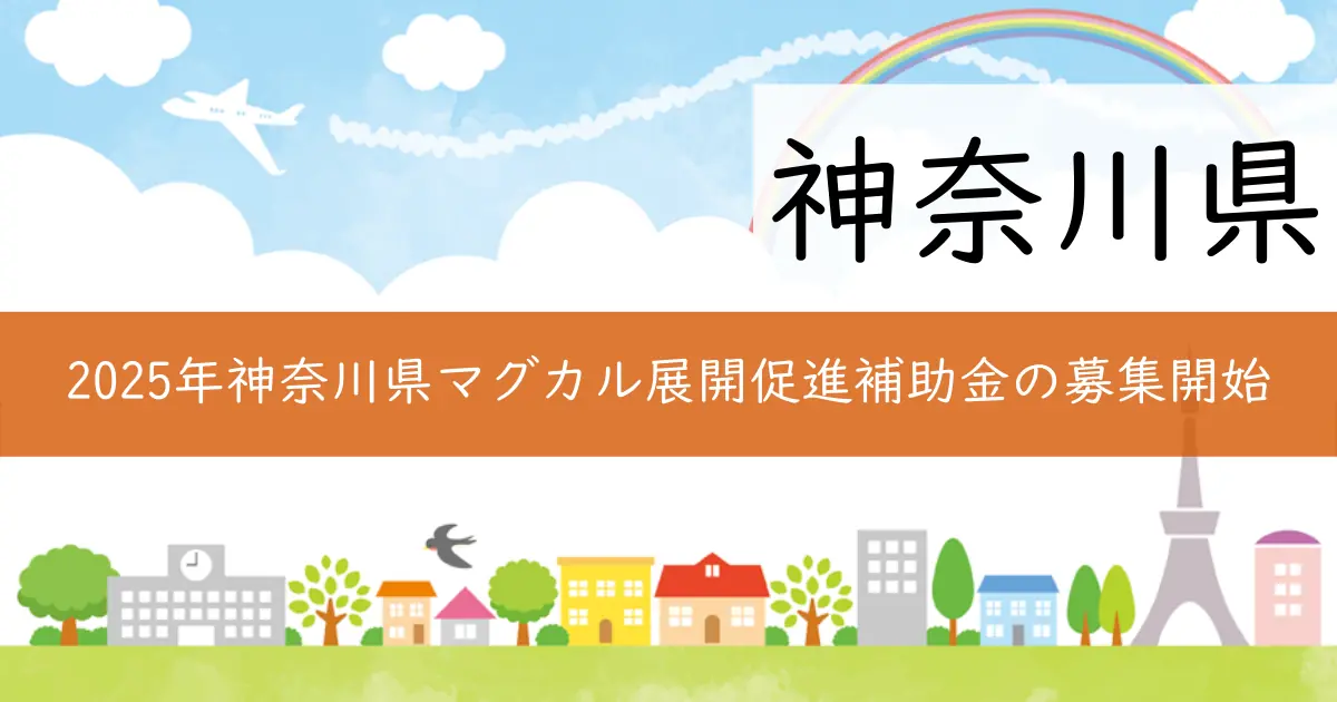 2025年神奈川県マグカル展開促進補助金の募集開始