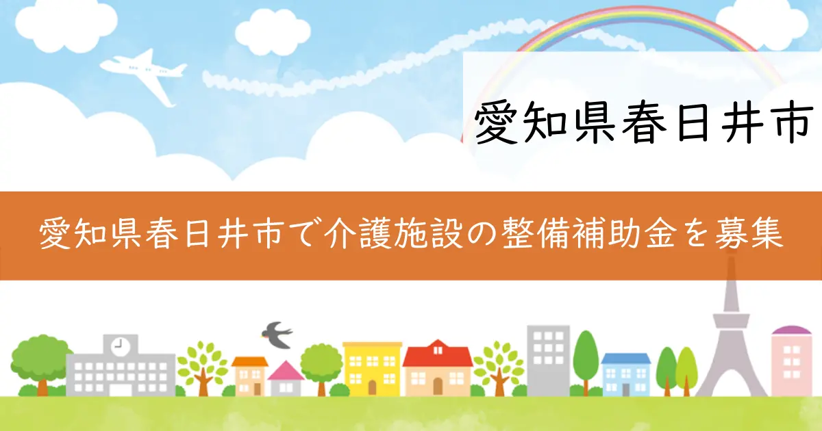 愛知県春日井市で介護施設の整備補助金を募集