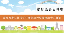 令和8年度介護施設等整備事業費補助金の画像