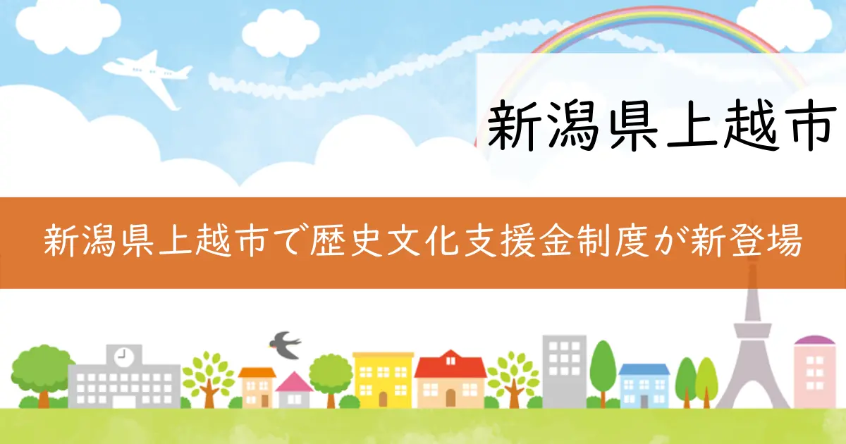 新潟県上越市で歴史文化支援金制度が新登場