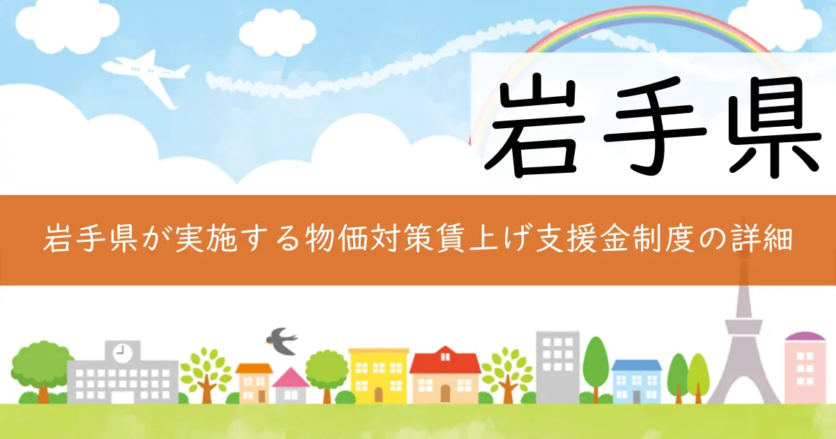 岩手県が実施する物価対策賃上げ支援金制度の詳細