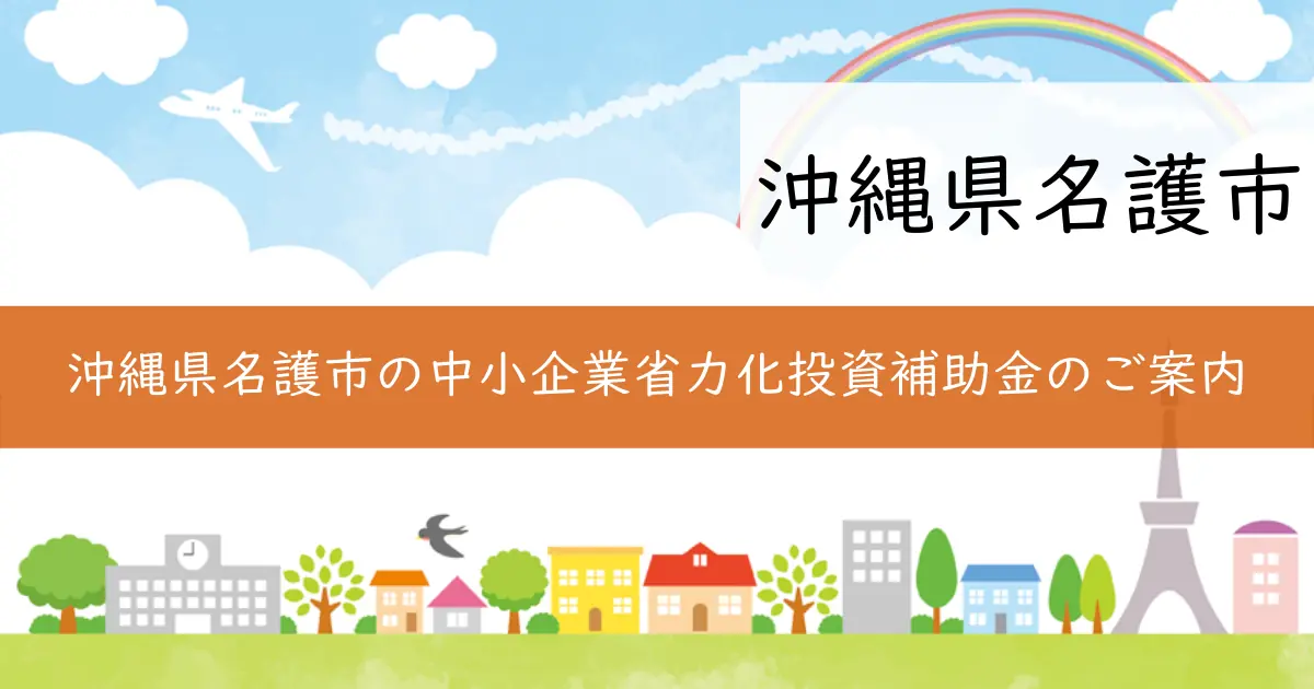 沖縄県名護市の中小企業省力化投資補助金のご案内