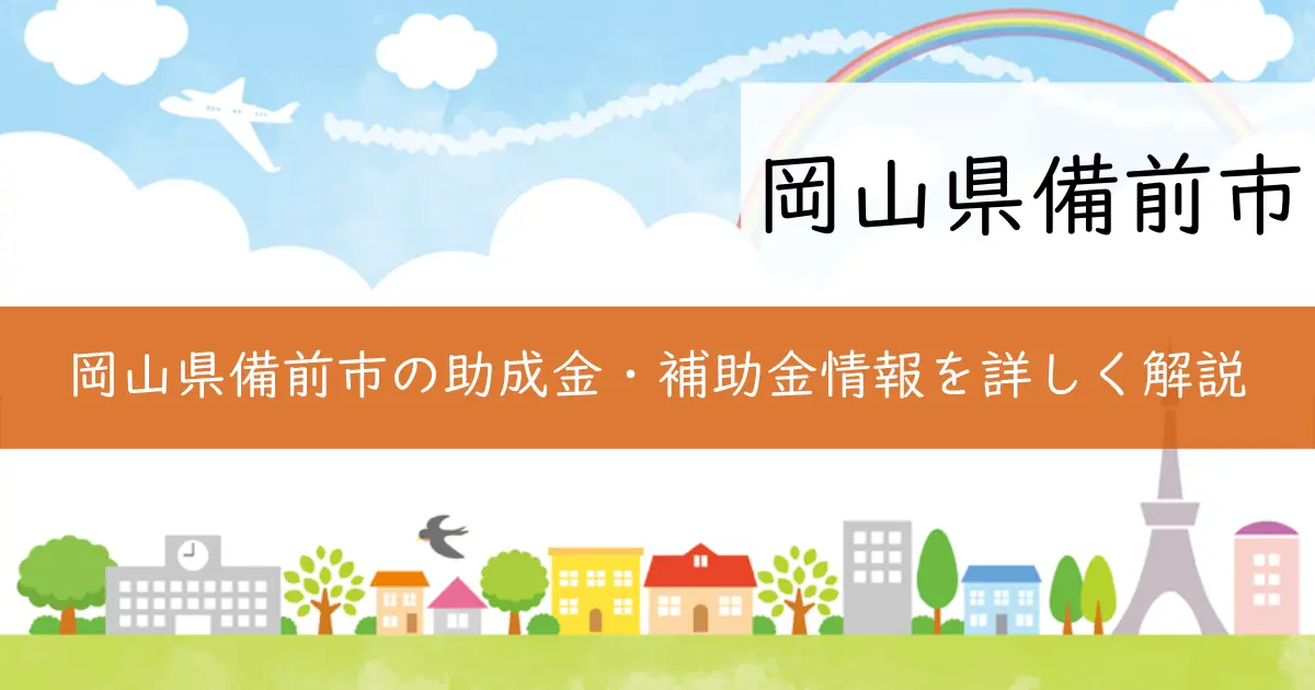 岡山県備前市の助成金・補助金情報を詳しく解説