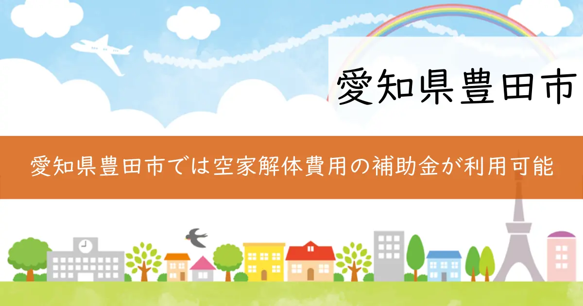 愛知県豊田市では空家解体費用の補助金が利用可能
